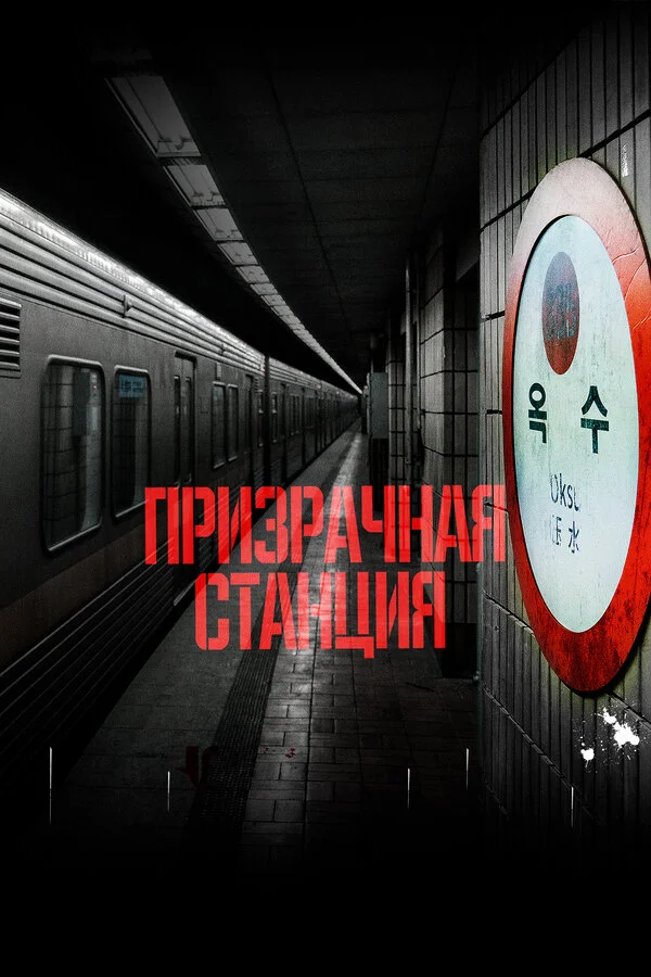 Призрачная станция - постер